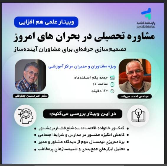پوستر مشاوره تحصیلی در بحران‌های امروز