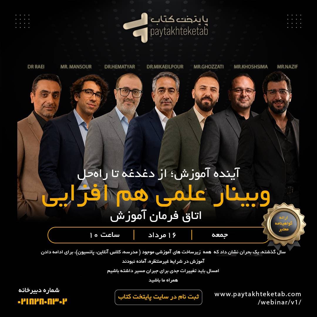 پوستر آینده آموزش؛ از دغدغه تا راه‌حل